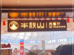 -半秋山西餐厅(巴南万达广场店)