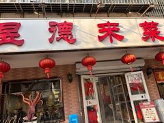 -昱德来·天津菜(河西店)