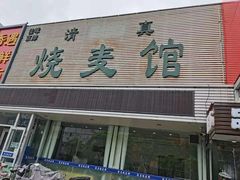 门面-清真烧麦馆(民族路店)