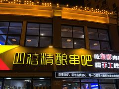 -四禧精酿铜锅涮肉·烧烤工场(大明湖店)