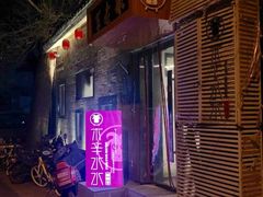 -贰重天冰煮羊自助火锅(东坝店)