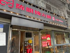 门面-陈眼镜火锅(总店)