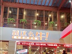 门面-就这么牛潮式牛肉火锅(华侨城店)