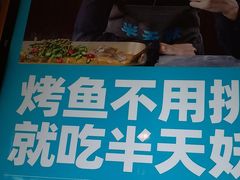 -半天妖烤鱼(新中关购物中心店)