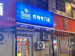 -SUN炸鸡专门店(西塔总店)