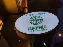 -添好运点心专门店(深水埗店)