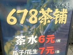 -听香·678茶铺(猛追湾店)