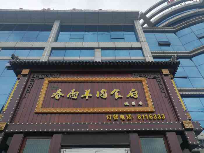 春雨羊肉食府(招远店)-"招远唯一一家清真餐厅,味道不错[强].