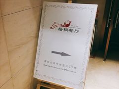 -梧桐餐厅(泉城路店)