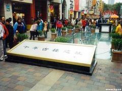 -北京路步行街-千年古道遗址
