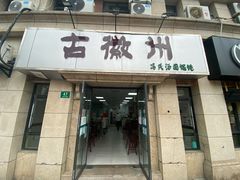 -古徽州馄饨店(宝安路店)
