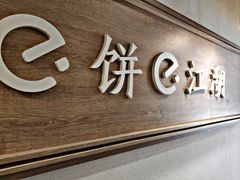 门面-三兄弟高炉烧饼