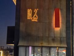 -拾久(朝阳公园店)