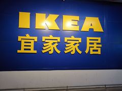 -宜家家居(西安未央商场店)