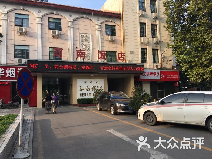 河南饭店(花园路店-图片-郑州美食-大众点评网