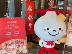 -鼎泰丰(渔阳店)