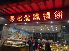 门面-赞记龙凤礼饼(广州市二宫向群宾馆店)