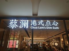 门面-蔡澜点心(三里屯T+MALL店)