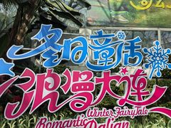 -大连森林动物园