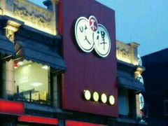 门面-咬不得高祖生煎·简餐(高银街店)