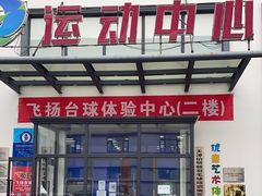 -伯明顿羽毛球(南开分馆)