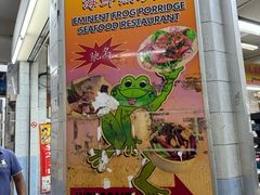 -明辉田鸡粥