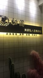 -秘阁MIGO·美甲美睫