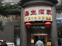 门面-海宝酒家(中山四路店)