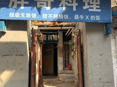 门面-胖哥料理(兴义里店)