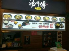 门面-汤姐热干面(酒仙桥店)