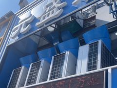 -元盛居(生态大街店)