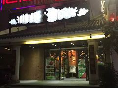 门面-老街鱼嘴巴(坡子街老店)