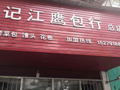 门面-洪记江鹰包行总店