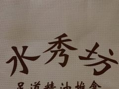 -水秀坊·足道 SPA 按摩(巨鹿路店)