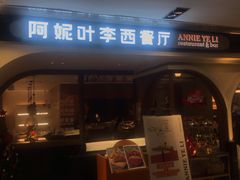 -阿妮叶李(光谷世界城店)