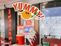 -肖四女乐山跷脚牛肉(世博源店)