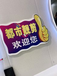 -都市靓剪烫染沙龙