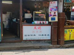 门面-王记海棠糕(新场古镇店)