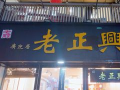 -广迎居老正兴菜馆