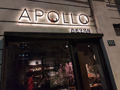 -Apollo·西班牙小酒馆(安福路店)