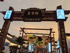 -东台西溪天仙缘景区