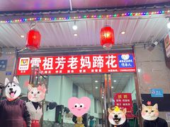 -雷祖芳老妈蹄花店