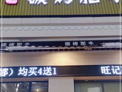 门面-旺记碳烤肥牛(虎门万达店)