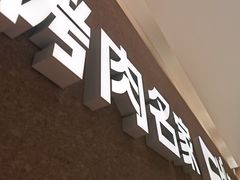 -炽城·烤肉名家(鸿达中央广场店)