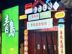 -青岛美食夜校·美食集合地(麦岛店)