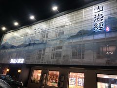 门面-山海经海边人家(扬州东路店)