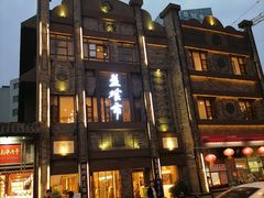 -盘飧市(春熙路店)