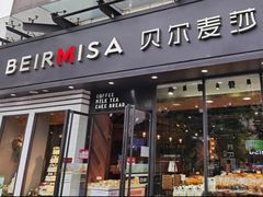 门面-贝尔麦莎(城上城店)