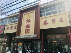 -华盛园卷子王农家菜水库鱼