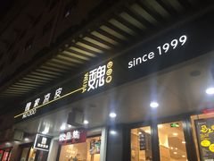 门面-魏家凉皮(博水商务大厦店)